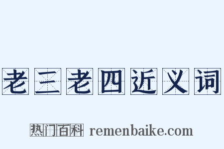 老三老四近义词是什么意思的图片